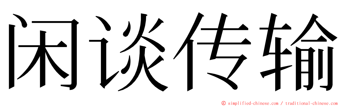 闲谈传输 ming font