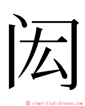 闳 ming font