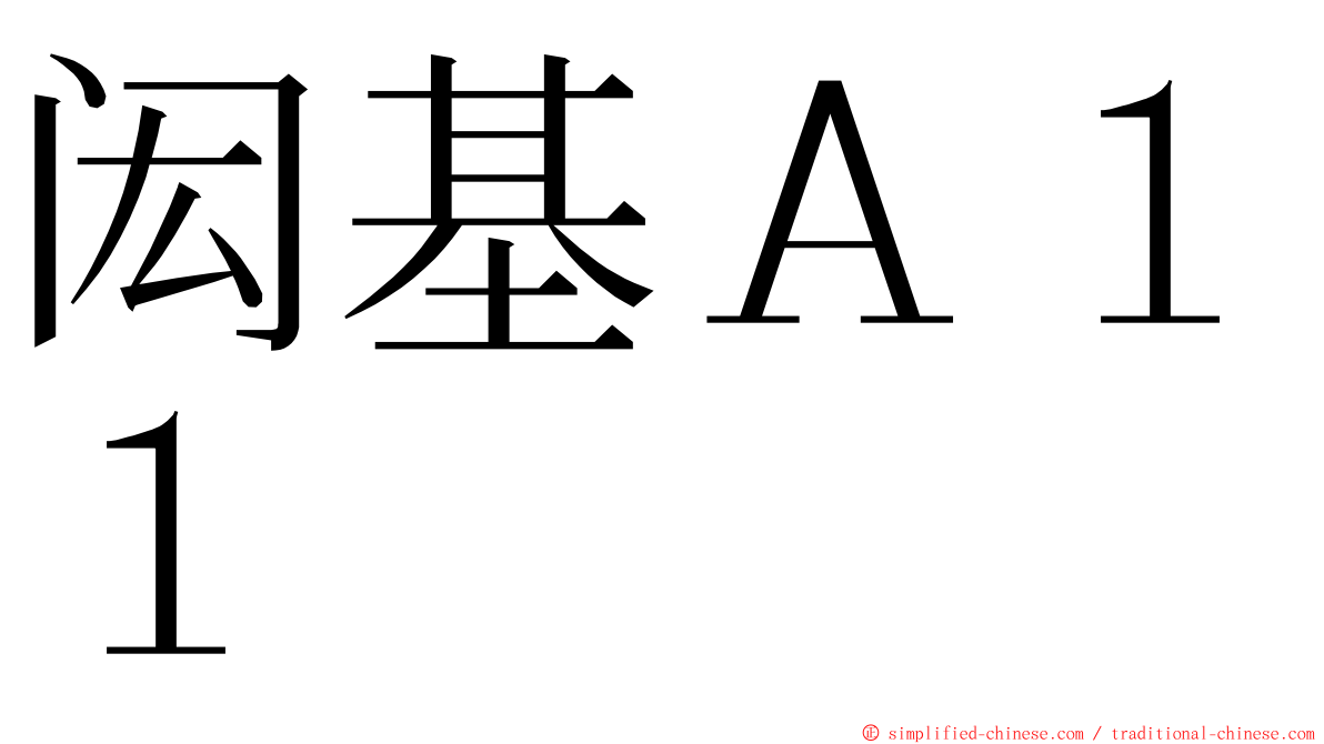 闳基Ａ１１ ming font