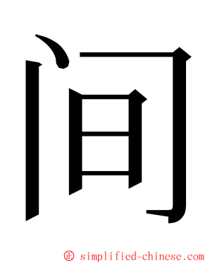 间 ming font