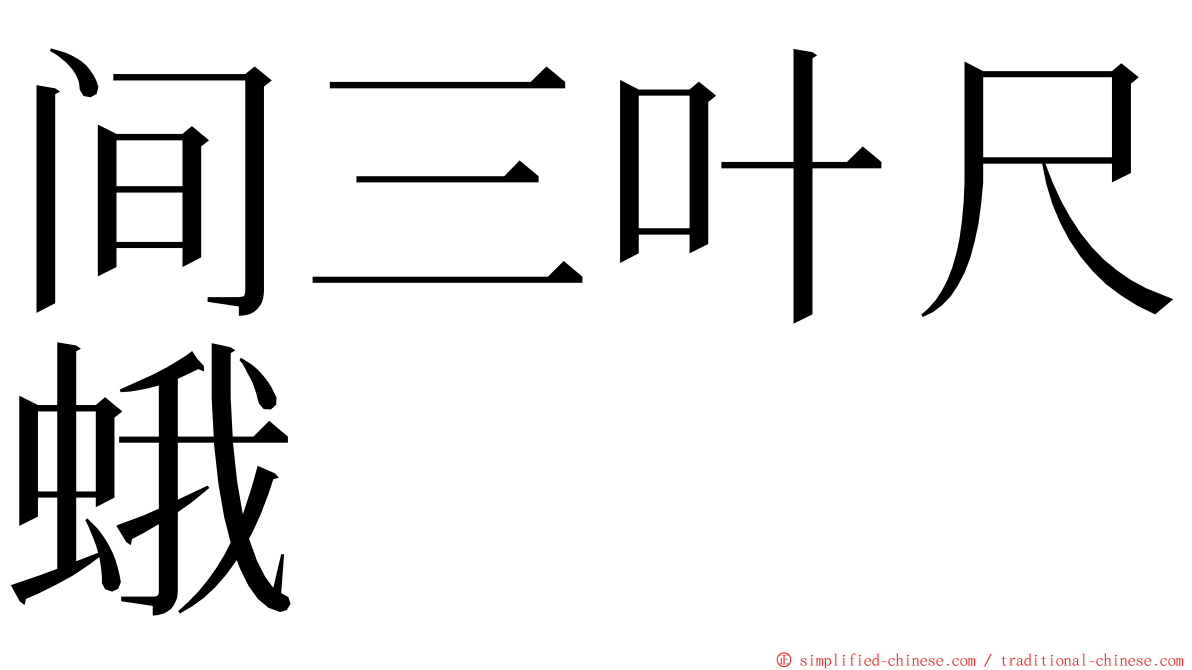 间三叶尺蛾 ming font