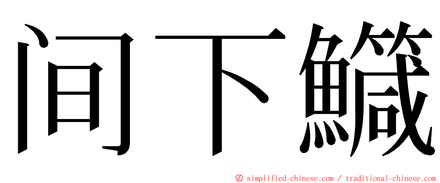 间下鱵 ming font