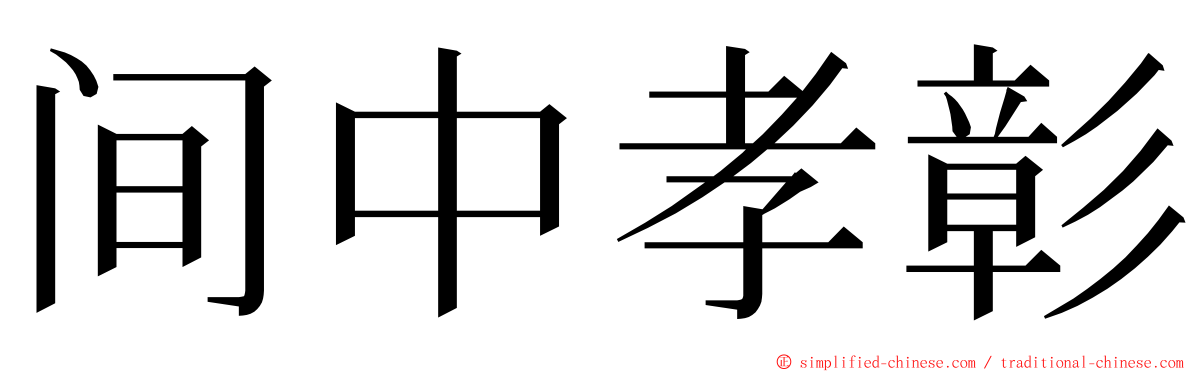 间中孝彰 ming font