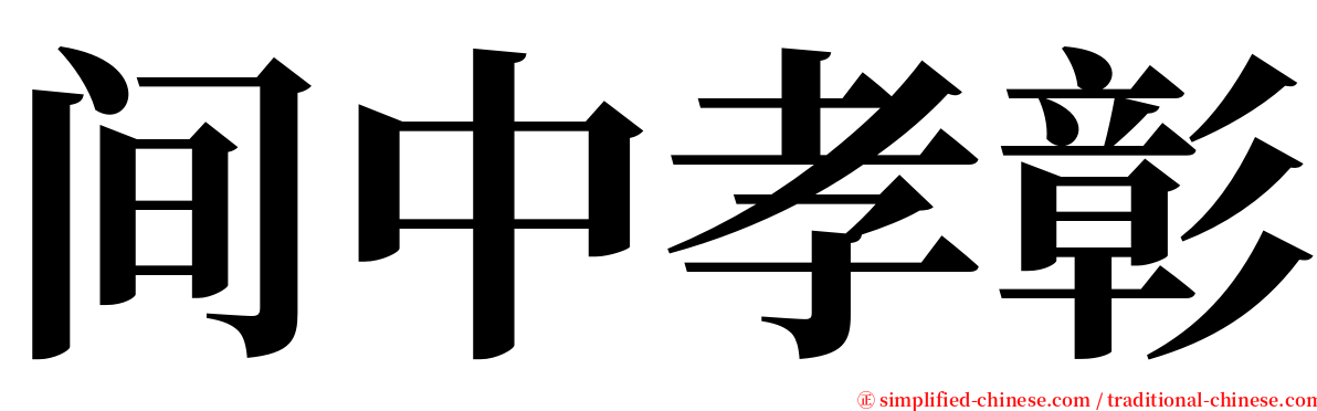 间中孝彰 serif font