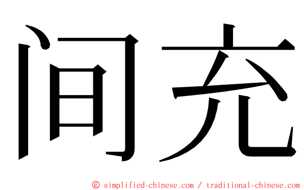 间充 ming font