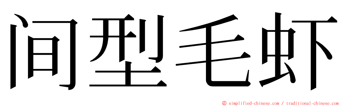 间型毛虾 ming font