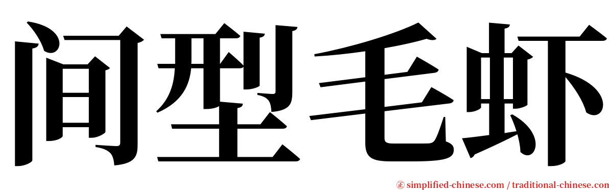 间型毛虾 serif font