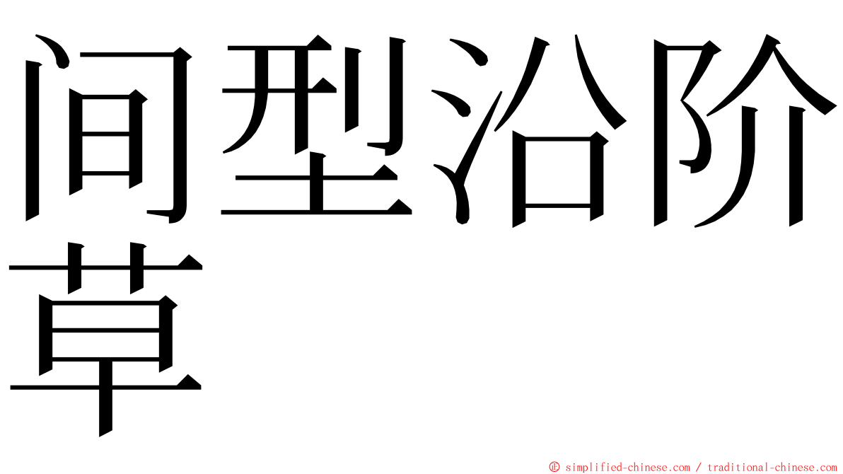 间型沿阶草 ming font