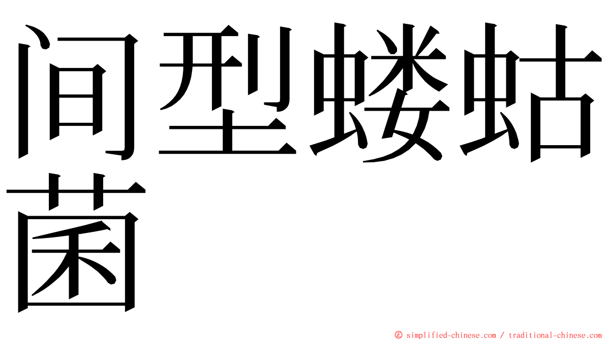 间型蝼蛄菌 ming font