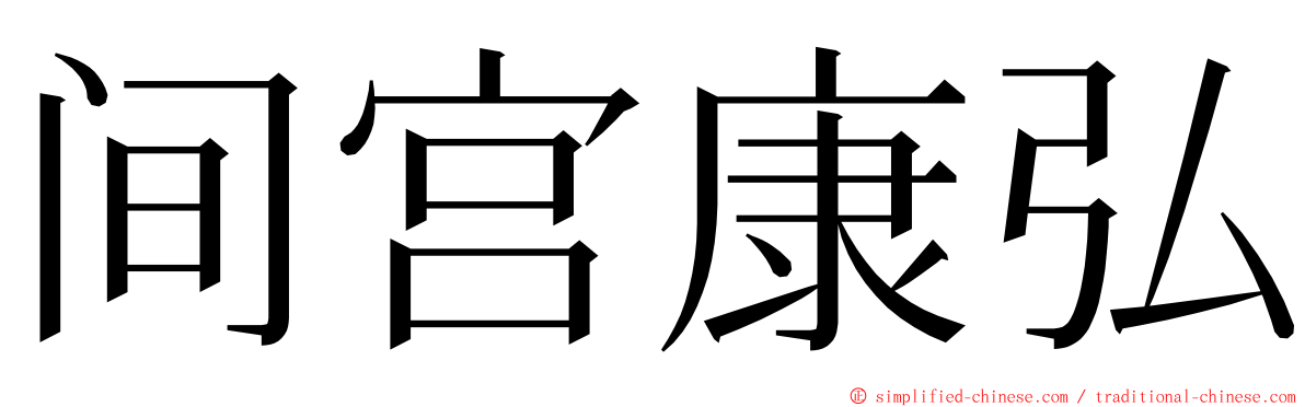 间宫康弘 ming font