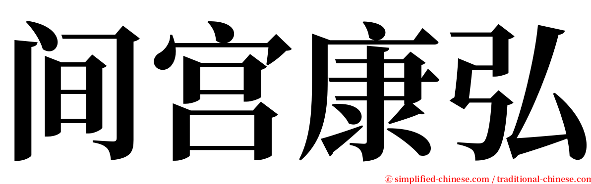 间宫康弘 serif font