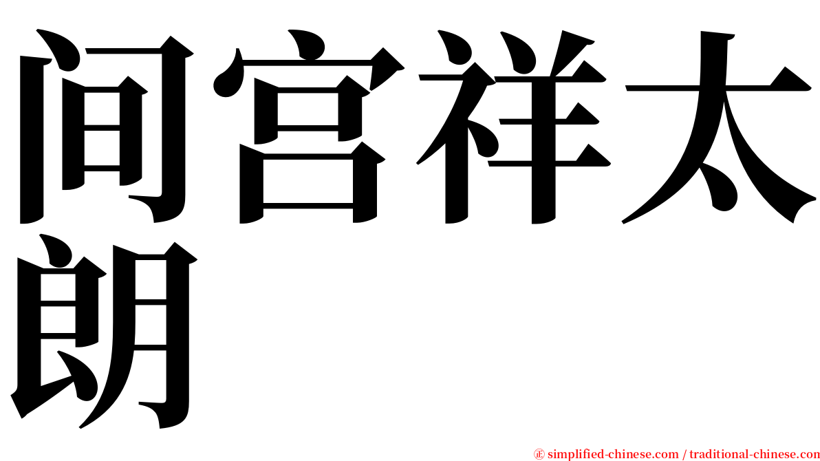 间宫祥太朗 serif font