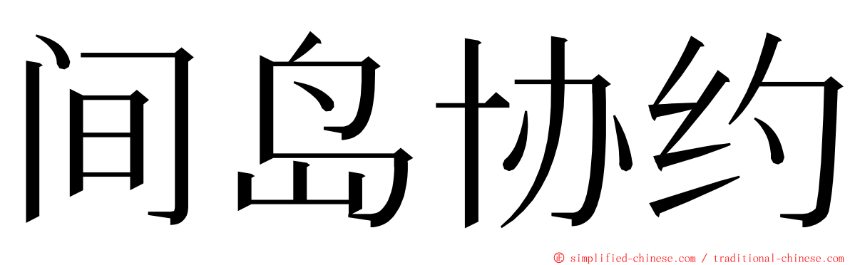 间岛协约 ming font