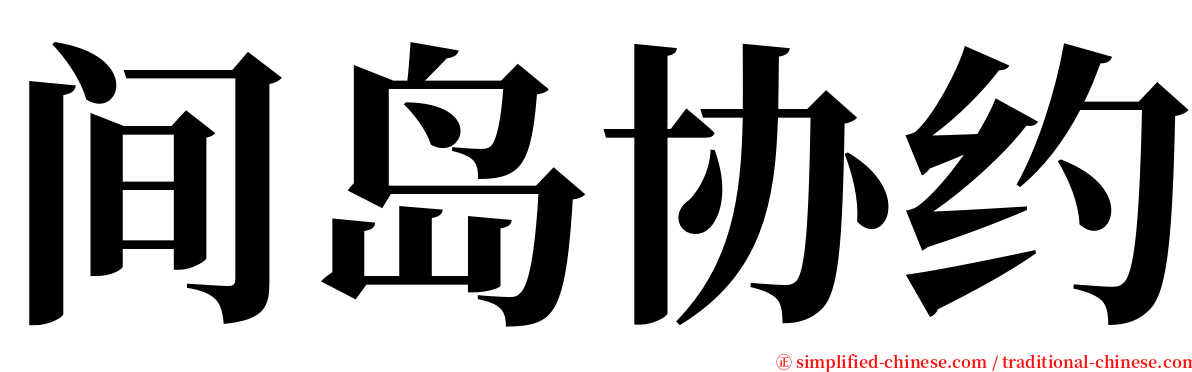 间岛协约 serif font