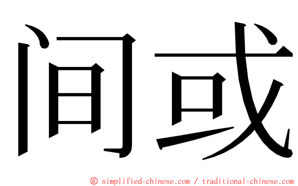 间或 ming font