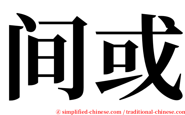 间或 serif font