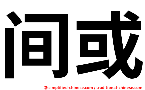 间或