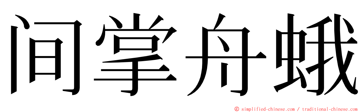 间掌舟蛾 ming font