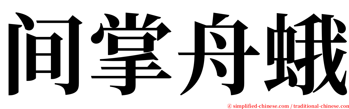 间掌舟蛾 serif font