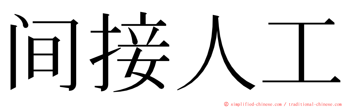 间接人工 ming font