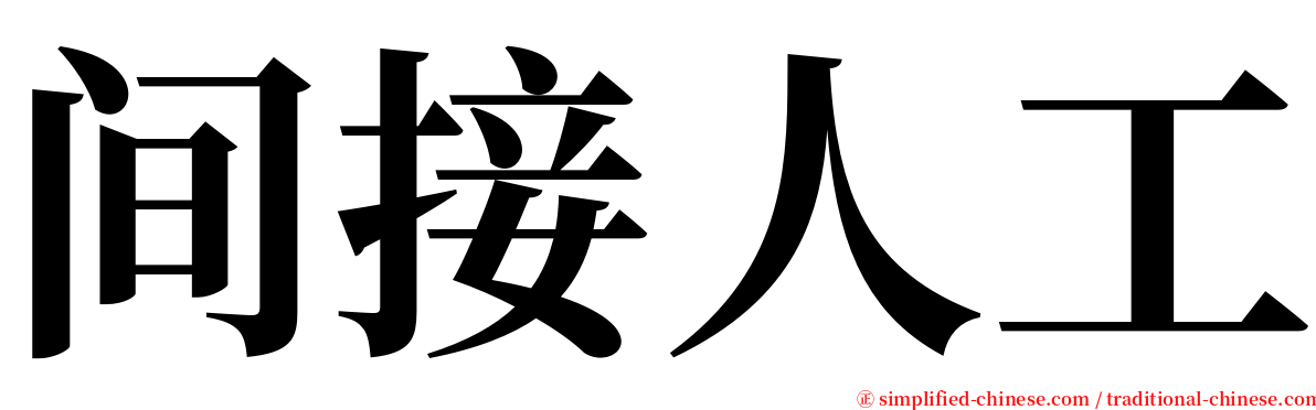 间接人工 serif font