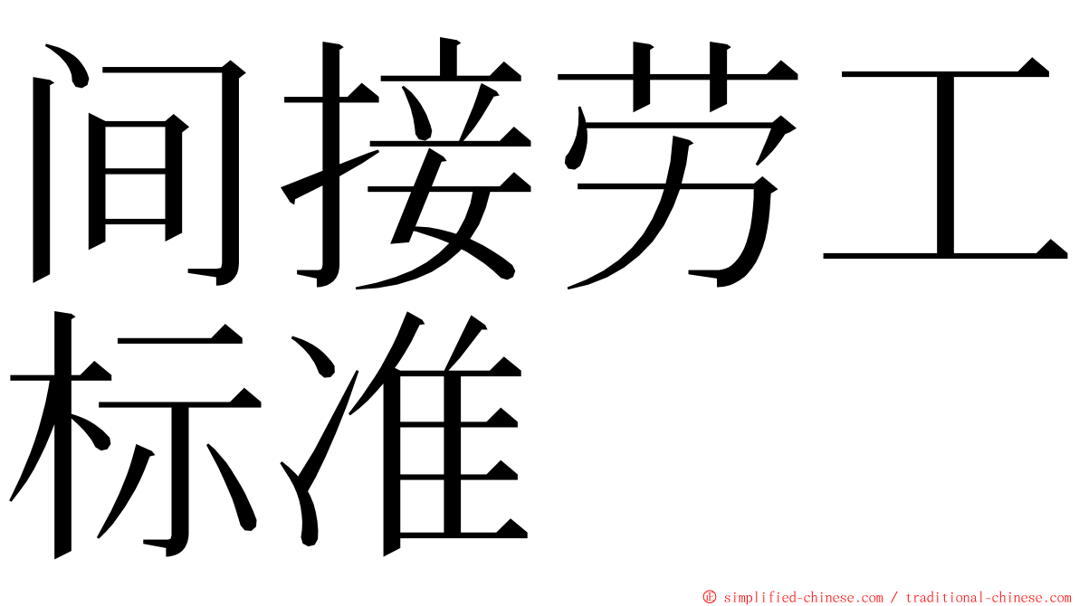 间接劳工标准 ming font
