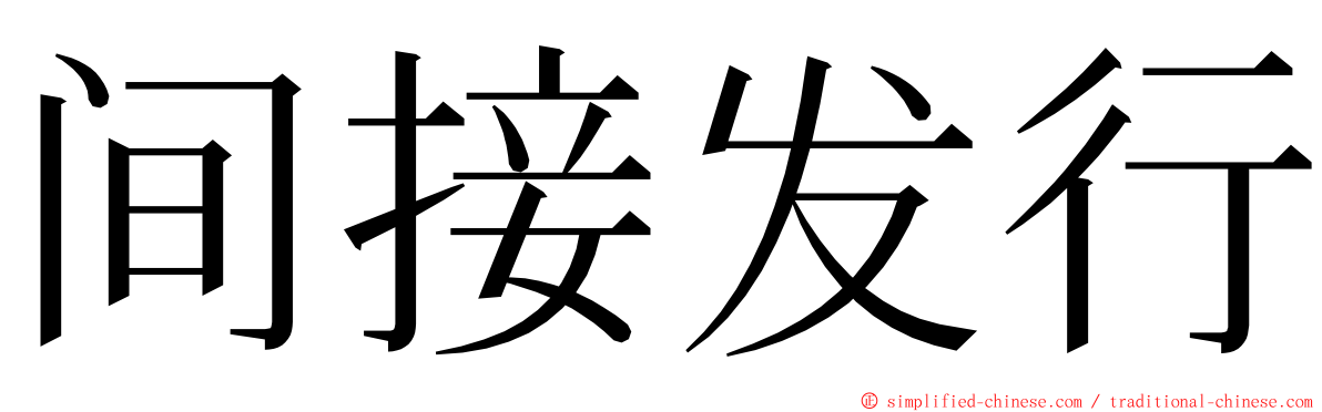 间接发行 ming font