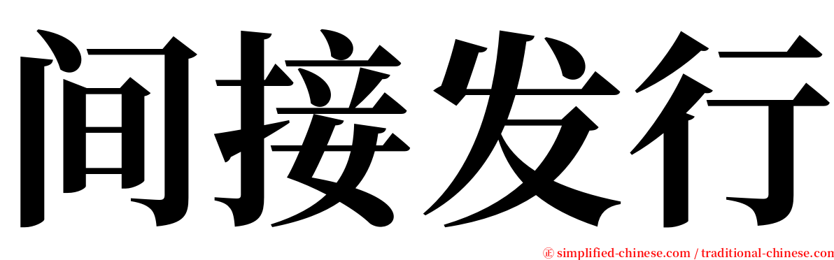 间接发行 serif font