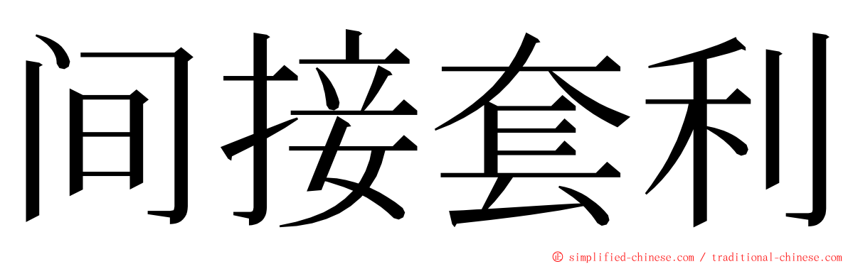 间接套利 ming font