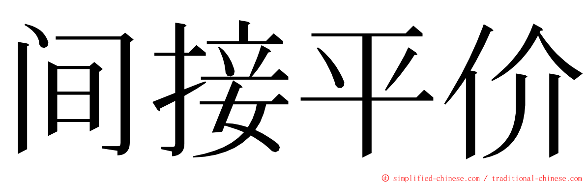 间接平价 ming font