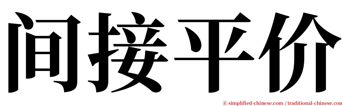 间接平价 serif font