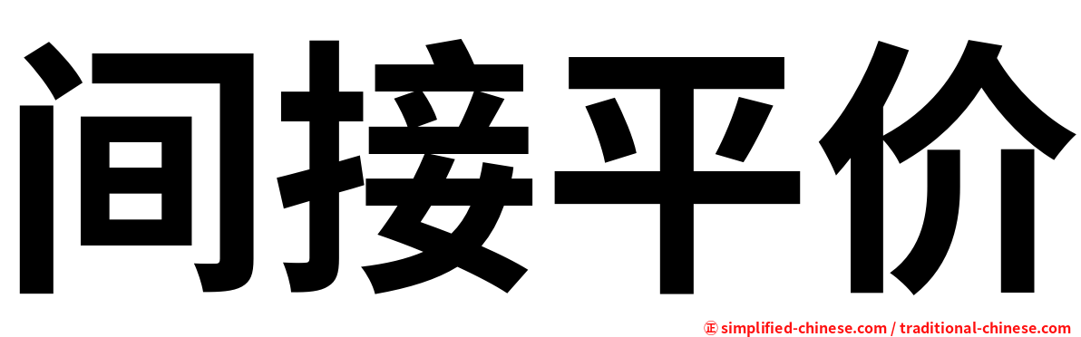 间接平价