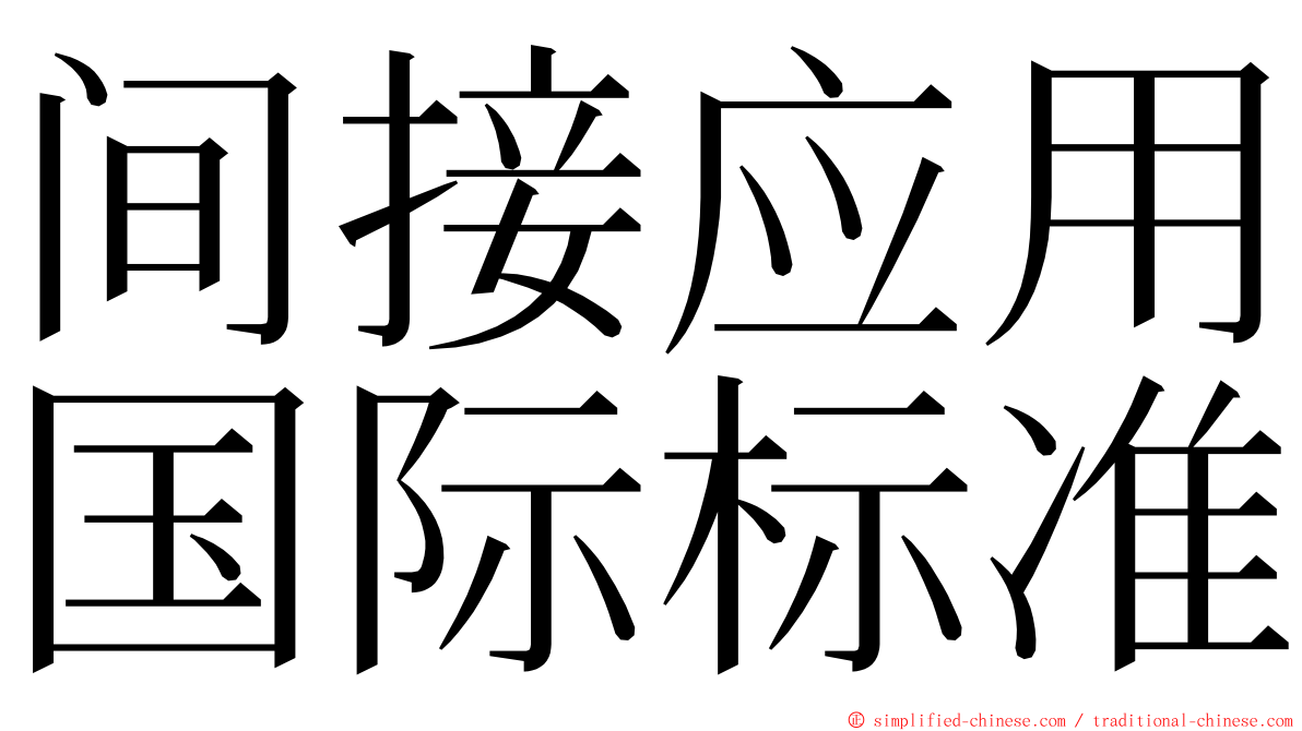 间接应用国际标准 ming font