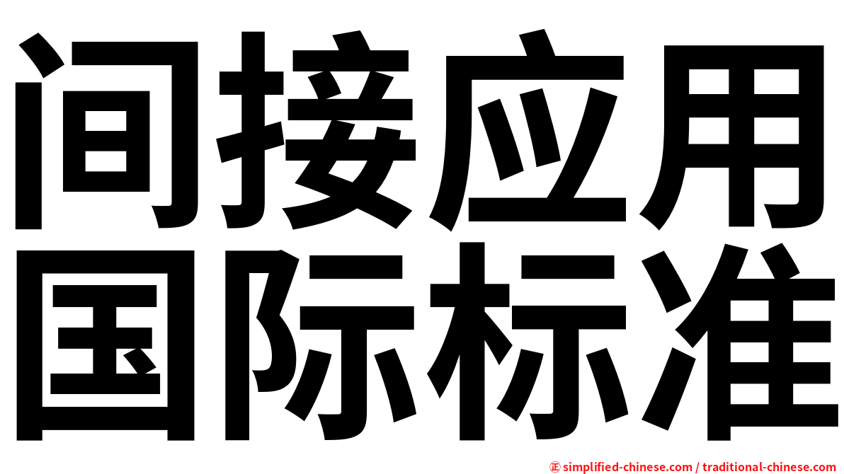 间接应用国际标准