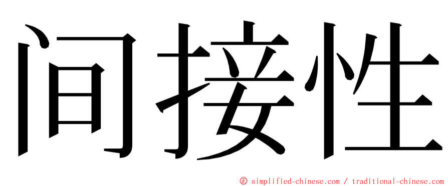 间接性 ming font