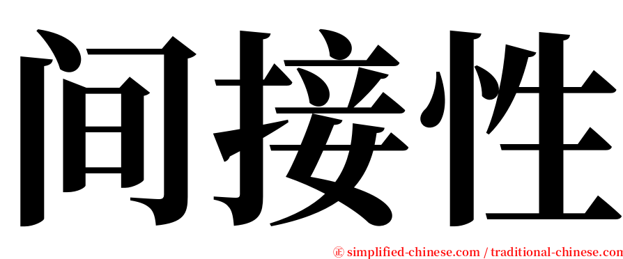 间接性 serif font