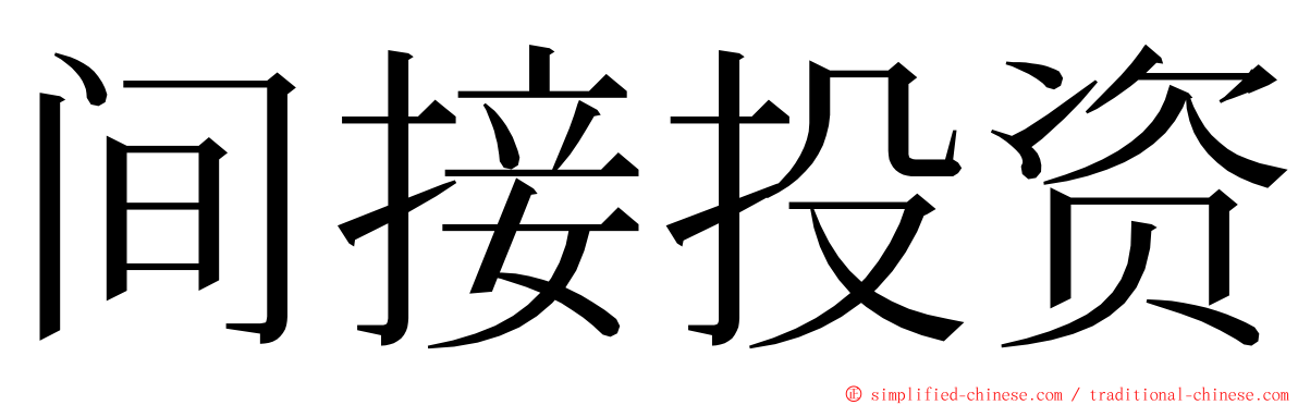 间接投资 ming font