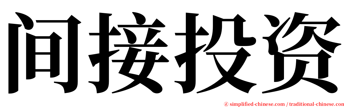 间接投资 serif font