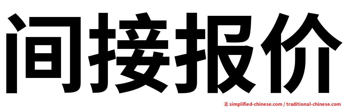 间接报价