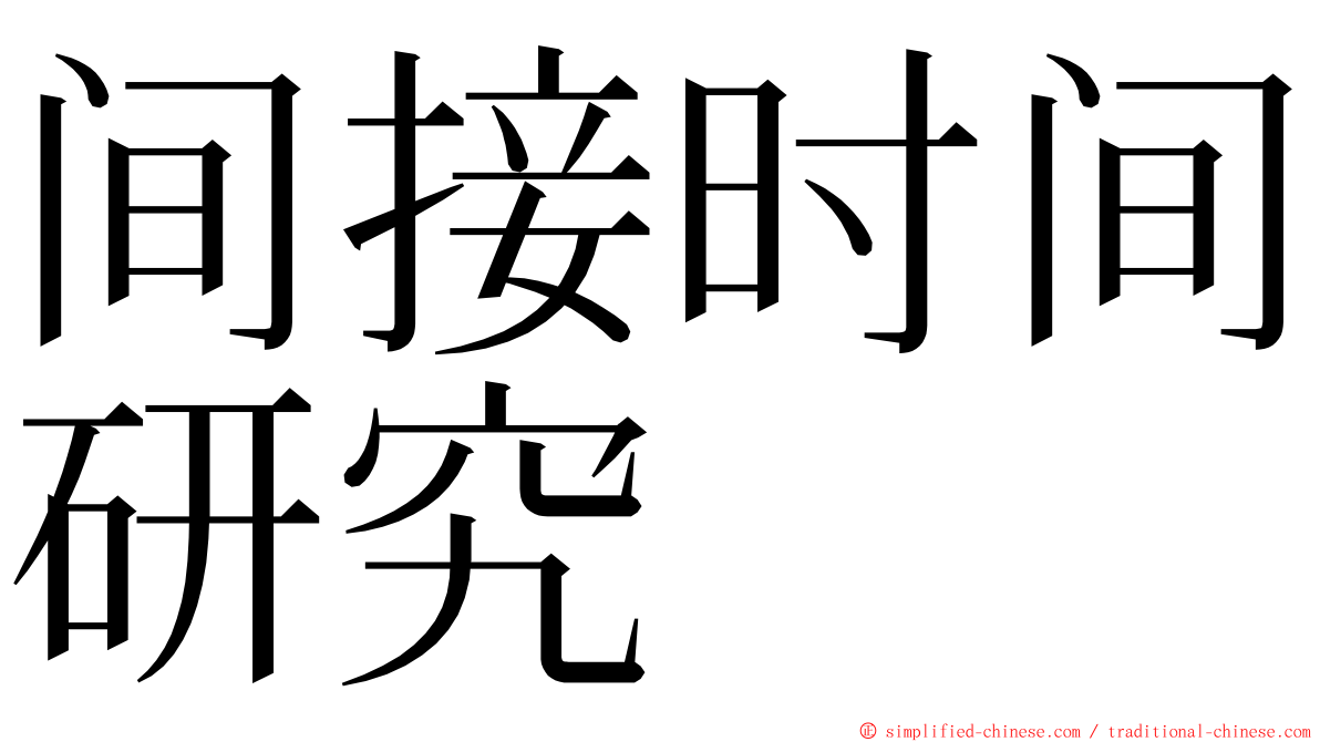 间接时间研究 ming font