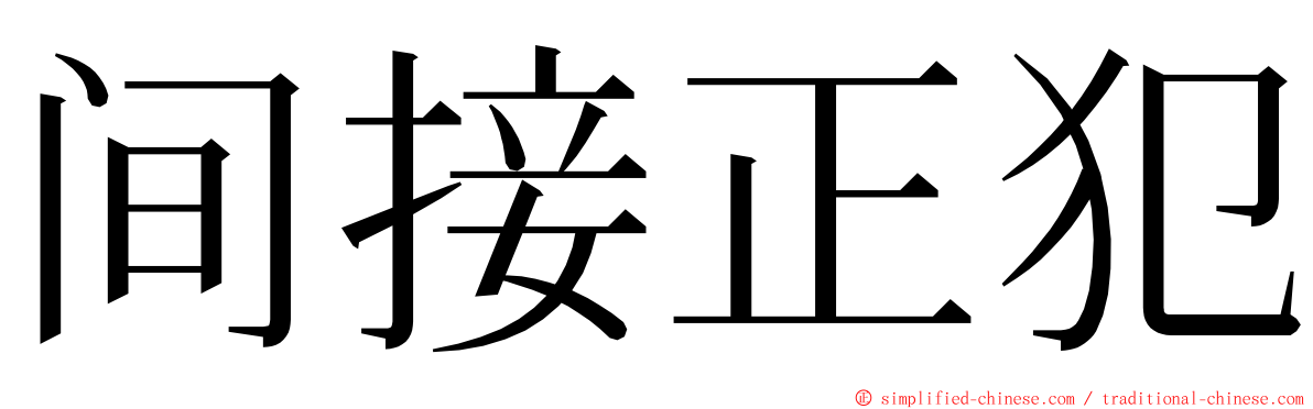 间接正犯 ming font