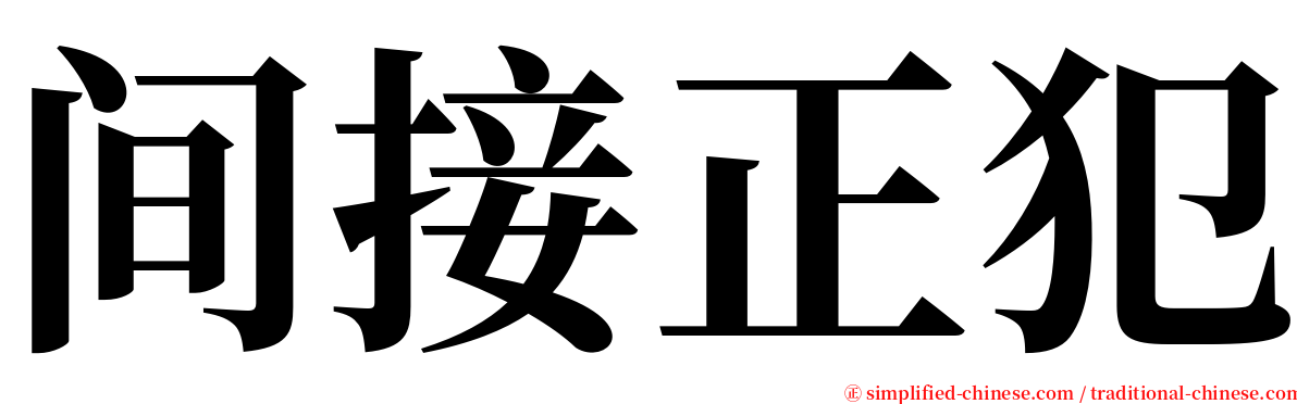 间接正犯 serif font