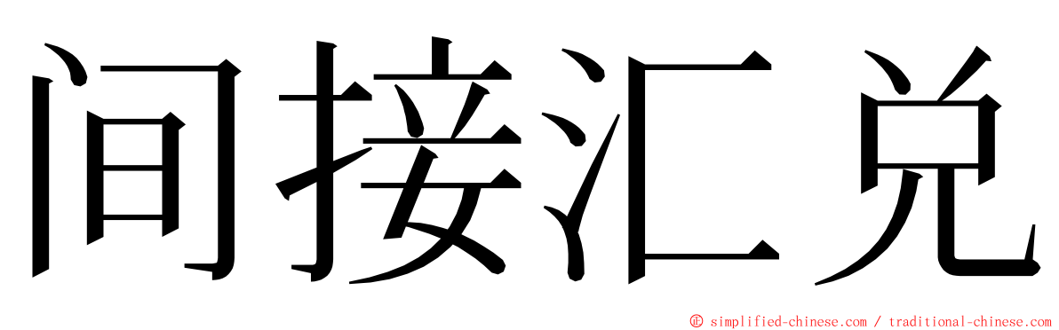 间接汇兑 ming font