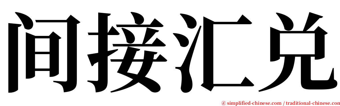 间接汇兑 serif font