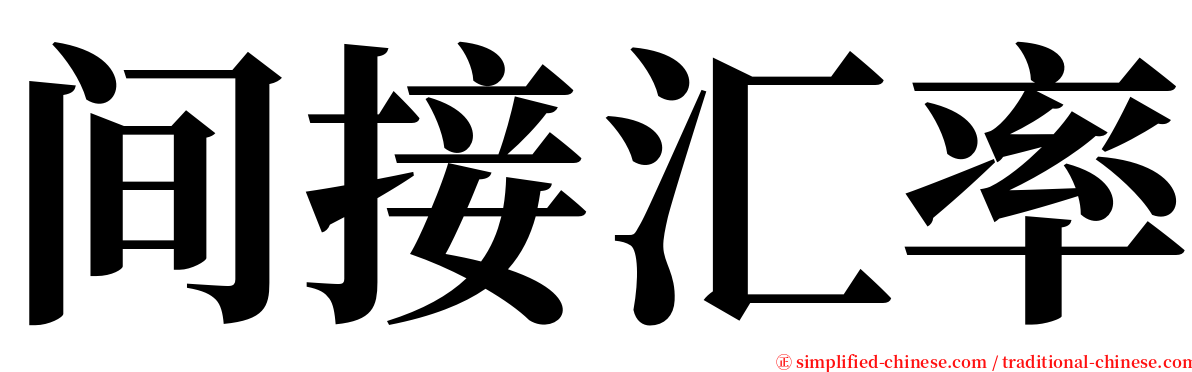 间接汇率 serif font