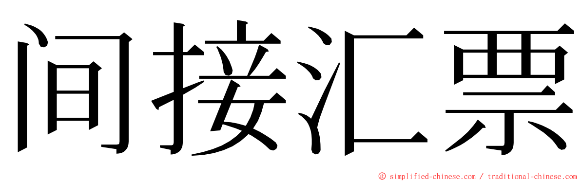 间接汇票 ming font