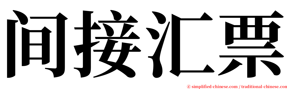 间接汇票 serif font