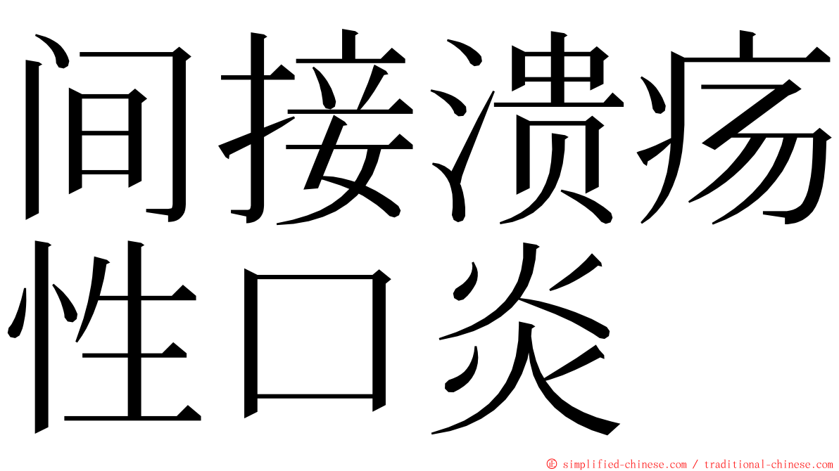 间接溃疡性口炎 ming font