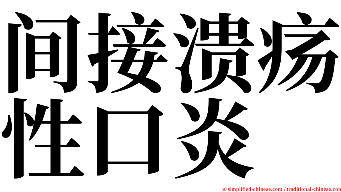 间接溃疡性口炎 serif font