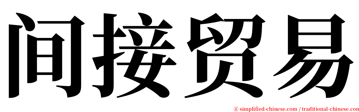 间接贸易 serif font